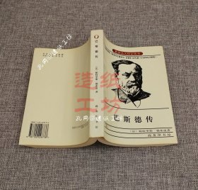 世界名人传记丛书：巴斯德传