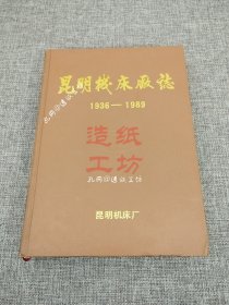 昆明机床厂志1936-1989