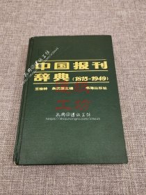 中国报刊辞典（1815-1949）
