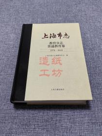 上海市志 教育分志普通教育卷1978-2010