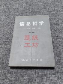 M. 信息哲学：理论、体系、方法