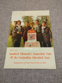 Samdech Sihanouk's Inspection Tour Of the Cambodian Liberated Zone 西哈努克亲王特辑