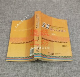 实用藏文文法教程：修订本