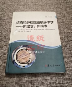 结直肠肿瘤腹腔镜手术学：新理念 新技术