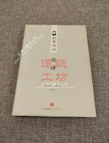 毓老师说论语
