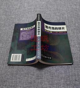 现代性的碎片：齐美尔、克拉考尔和本雅明作品中的现代性理论