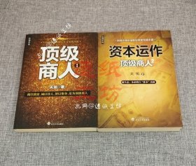 顶级商人1+资本运作：顶级商人2（两本）