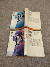 日文原版：青年社长(上、下) 【64K小开本】