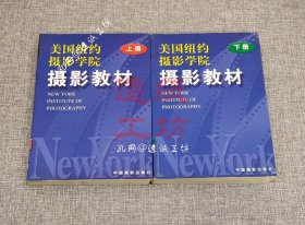 美国纽约摄影学院摄影教材（上，下）