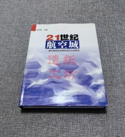 21世纪航空城:浦东国际机场地区综合开发研究