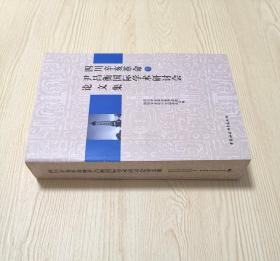 四川辛亥革命暨尹昌衡国际学术研讨会论文集