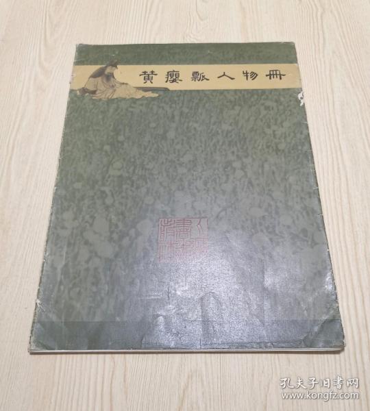 黄瘿瓢人物册  活页11张全（含目录1张）