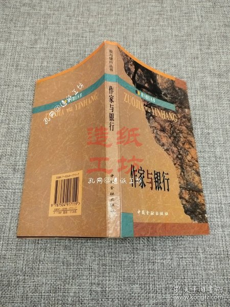 我与银行丛书：作家与银行