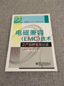 电磁兼容（EMC）技术之产品研发及认证