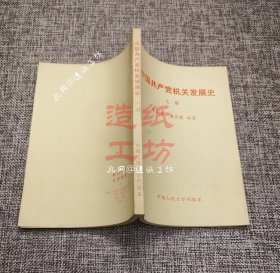 中国共产党机关发展史 上册