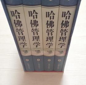 《哈佛管理学》珍藏版（套装四册全）