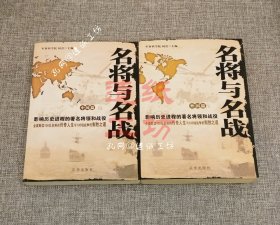 名将与名战：外国篇、中国篇（两本）