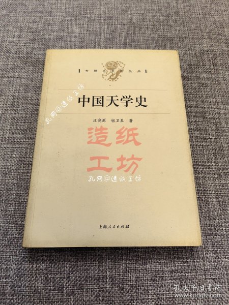 中国天学史