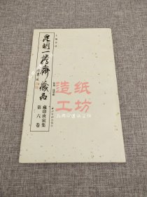 昆明一担斋藏品(藏印庚寅集 第六卷)【作者签名本】