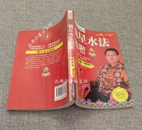 辅星水法揭密