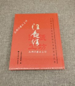 上海市文史研究馆馆员书画系列丛书·汪观清【全新塑封】