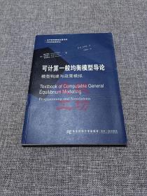 当代财经管理名著译库·DSGE经典译丛·可计算一般均衡模型导论：模型构建与政策模拟