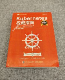 【影印版】Kubernetes权威指南：从Docker到Kubernetes实践全接触（第5版）