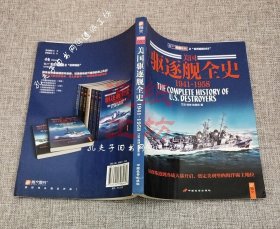 美国驱逐舰全史(1941-1958)