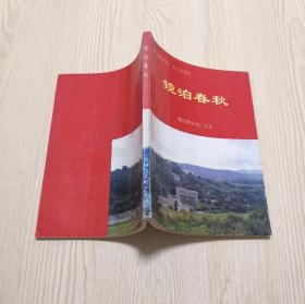 镜泊湖发电厂工人运动史——镜泊春秋 1917-1952