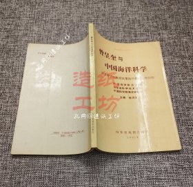 曾呈奎与中国海洋科学