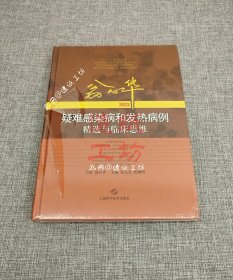 翁心华疑难感染病和发热病例精选与临床思维(2023)