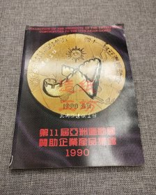 第11届亚洲运动会赞助企业产品集锦1990