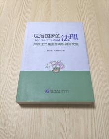 法治国家的法理 户波江二先生古稀祝贺论文集