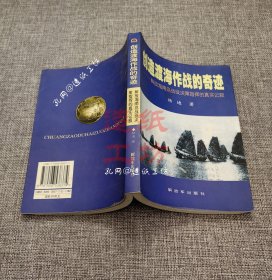 创造渡海作战的奇迹——解放海南岛战役决策指挥的真实记叙