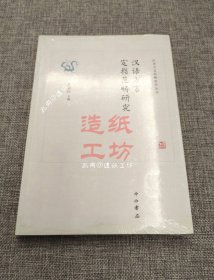 汉语方言定指范畴研究(汉语方言范畴研究丛书)