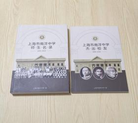 上海市南洋中学杰出校友、上海市南洋中学师生名录 1896-2016（两册）