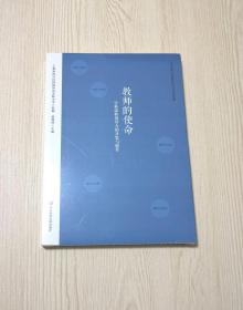 教师的使命：学科课程领导力的开发与提升【全新塑封】