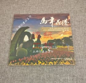 马年花港 : 第十届“聚焦上海鲜花港”摄影大赛作品集