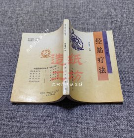 中国民间疗法丛书——经筋疗法