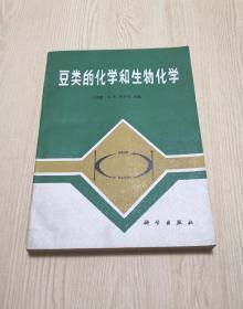 豆类的化学和生物化学