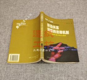 劳动关系调整的法律机制