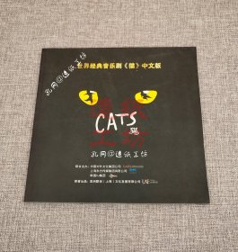 世界经典音乐剧《猫》中文版