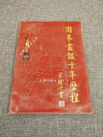 周末画报十年历程 1980-1990