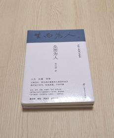 回到中国历史现场：生而为人（全两册）