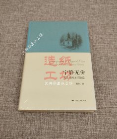 【精装】宁静无价：英美自然文学散论