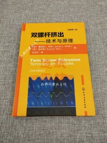 双螺杆挤出：技术与原理（原著第2版）