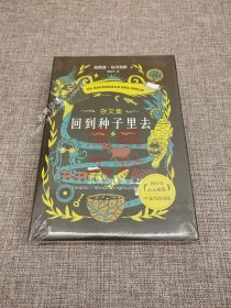 回到种子里去