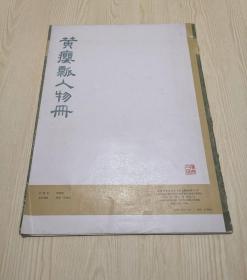 黄瘿瓢人物册  活页11张全（含目录1张）