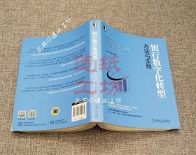 银行数字化转型：方法与实践