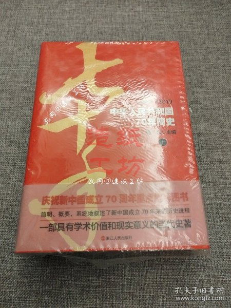 中华人民共和国70年简史